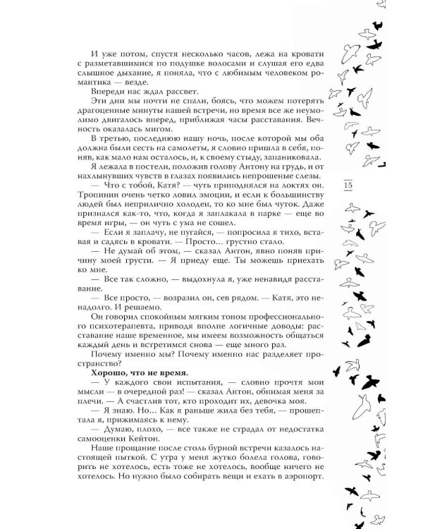 На крыльях. Музыкальный приворот