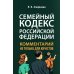 Семейный кодекс РФ: комментарий не только для юристов