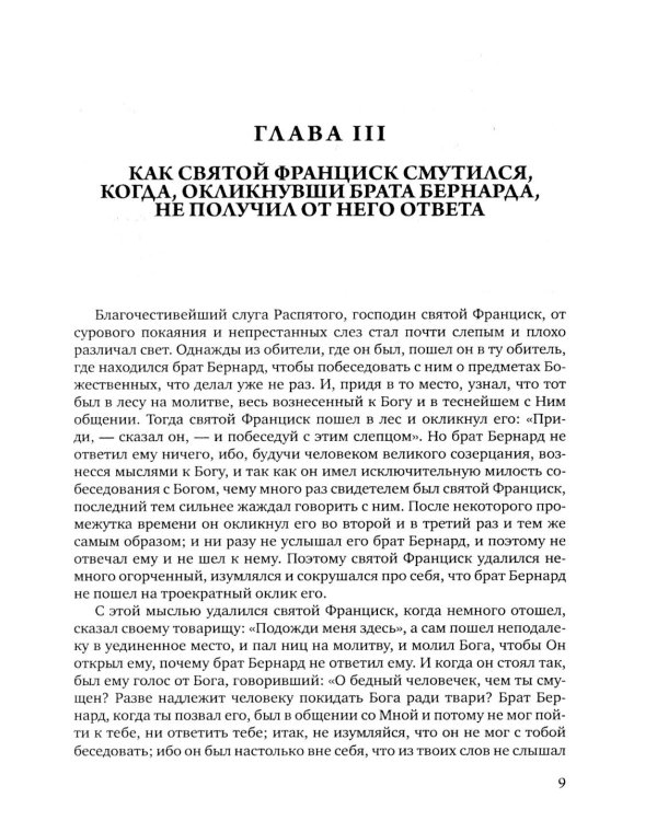 Цветочки Святого Франциска Ассизского