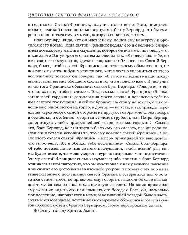 Цветочки Святого Франциска Ассизского
