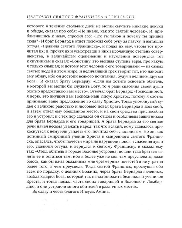 Цветочки Святого Франциска Ассизского