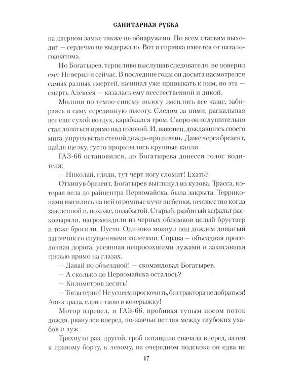 Санитарная рубка: роман
