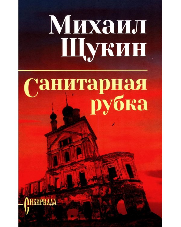 Санитарная рубка: роман