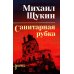Санитарная рубка: роман