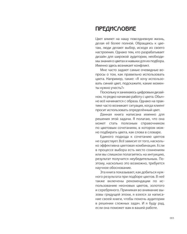 Цветовой код. Как научиться чувствовать цвет и гармонично сочетать оттенки