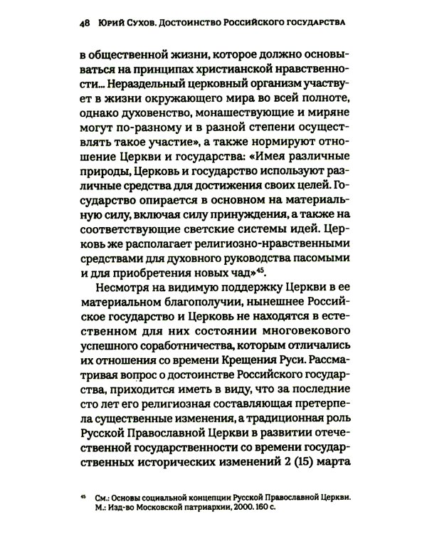 Достоинство Российского государства: традиционная ценность и современный приоритет: монография