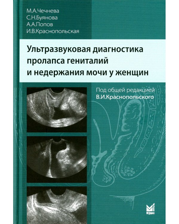 Ультразвуковая диагностика пролапса гениталий и недержания мочи у женщин. 3-е изд