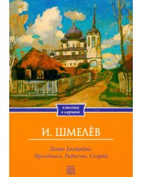 Лето Господне. Праздники. Радости. Скорби (обл.)