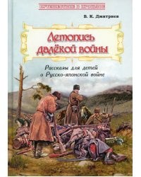 Летопись далекой войны: Рассказы для детей о Русско-японской войне