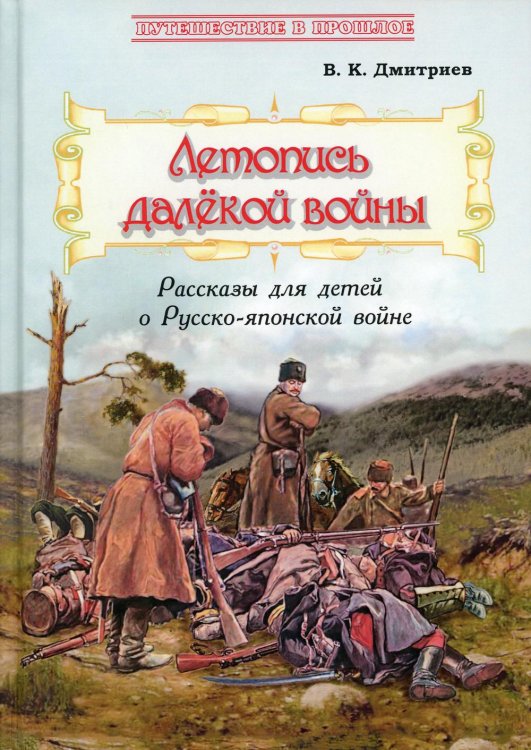 Летопись далекой войны: Рассказы для детей о Русско-японской войне