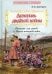 Летопись далекой войны: Рассказы для детей о Русско-японской войне