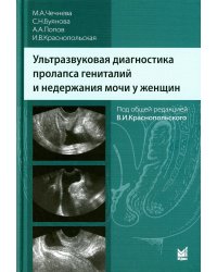 Ультразвуковая диагностика пролапса гениталий и недержания мочи у женщин. 3-е изд