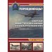 Торпедоносцы! Советская минно-торпедная авиация в Великой Отечественной войне 1941-1945гг. 3-е изд Торпедоносцы! Советская минно-торпедная авиация в Великой Отечественной войне 1941-1945гг. 3-е изд