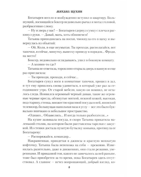 Санитарная рубка: роман