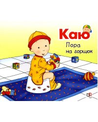 Каю. Пора на горшок