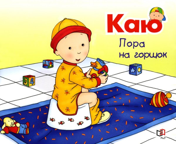 Растем вместе Каю. Пора на горшок