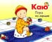 Каю. Пора на горшок