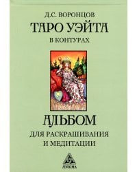 Таро Уэйта в контурах: альбом для раскрашивания и медитации. 3-е изд
