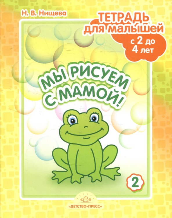 Мы рисуем с мамой! Тетрадь для малышей с 2 до 4 лет. Вып. 2