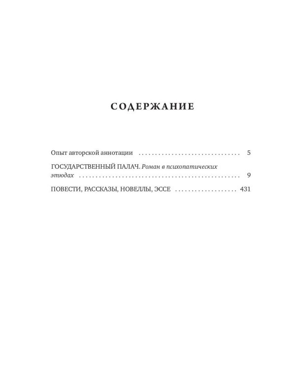 Государственный палач. Избранное