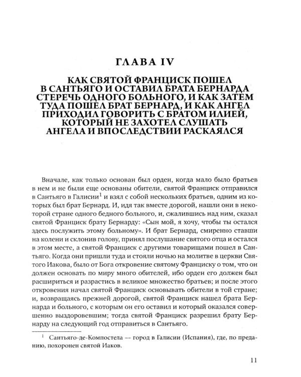 Цветочки Святого Франциска Ассизского
