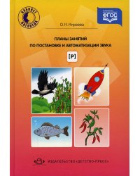 Планы занятий по постановке и автоматизации звука [р]