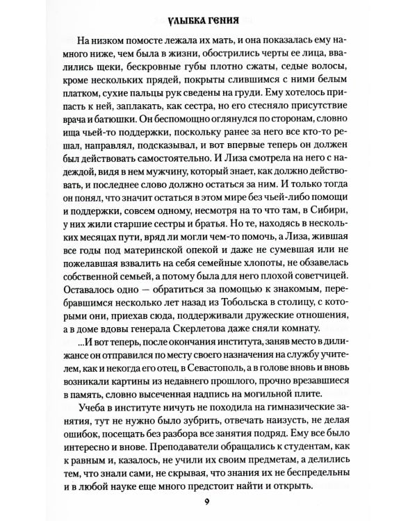 Улыбка гения: роман