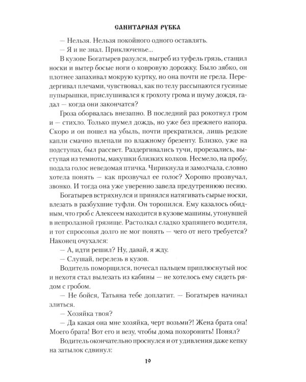 Санитарная рубка: роман