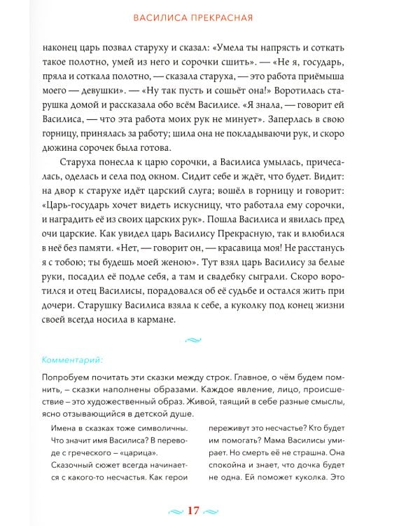 Русские волшебные сказки с православными комментариями