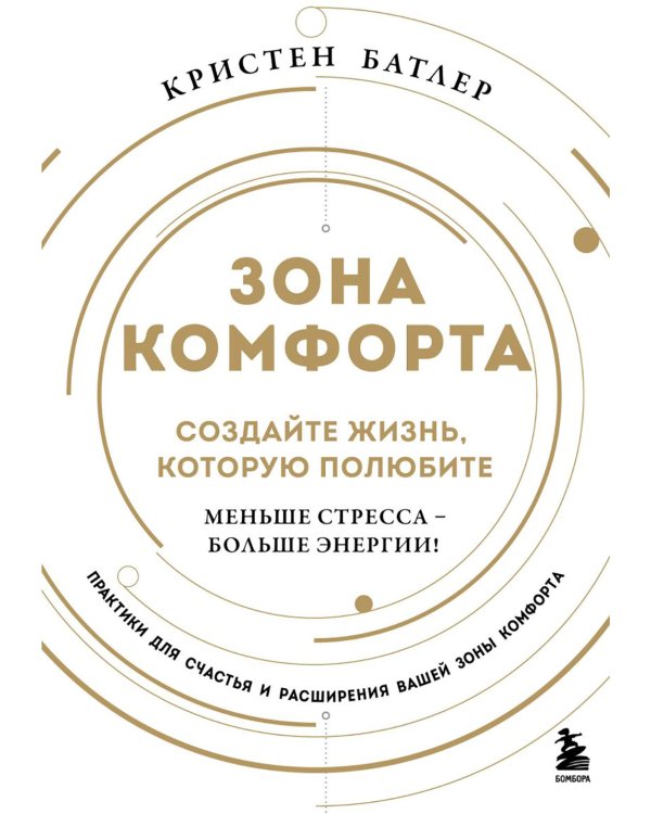 Зона комфорта. Создайте жизнь, которую полюбите. Меньше стресса - больше энергии!