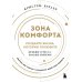 Зона комфорта. Создайте жизнь, которую полюбите. Меньше стресса - больше энергии!