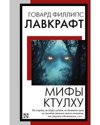Мифы Ктулху: сборник