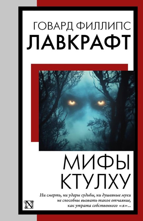 Мифы Ктулху: сборник