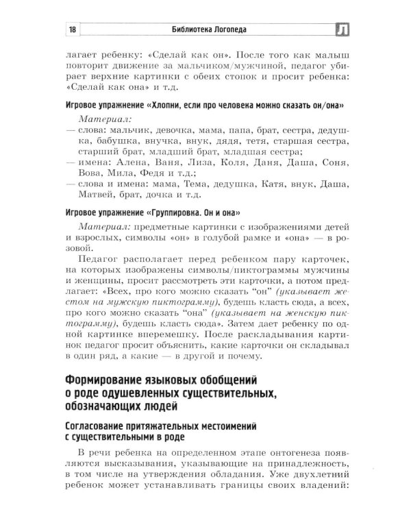 Коррекция стойких ошибок согласования в роде у детей с ОВЗ