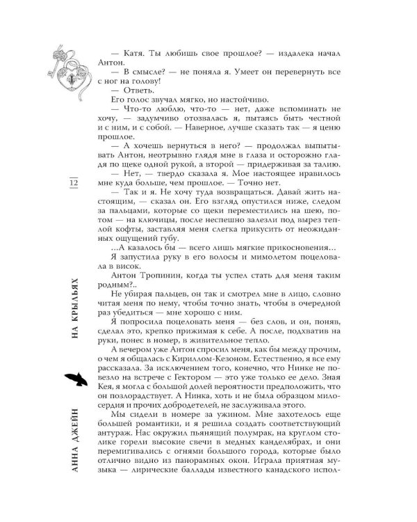 На крыльях. Музыкальный приворот