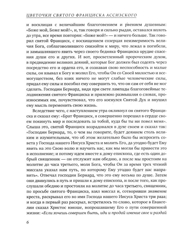 Цветочки Святого Франциска Ассизского