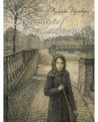 Седьмая симфония: повесть