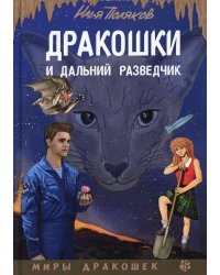 Дракошки и дальний разведчик