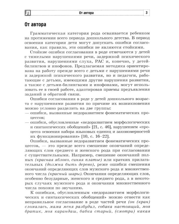 Коррекция стойких ошибок согласования в роде у детей с ОВЗ