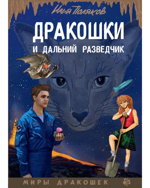 Дракошки и дальний разведчик