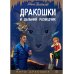 Дракошки и дальний разведчик