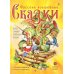 Русские волшебные сказки с православными комментариями