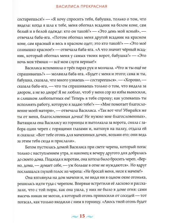 Русские волшебные сказки с православными комментариями