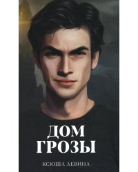 Дом грозы (+ мерч - 2 открытки, закладка)