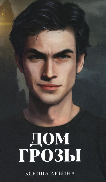 Дом грозы (+ мерч - 2 открытки, закладка)