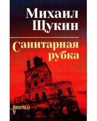 Санитарная рубка: роман