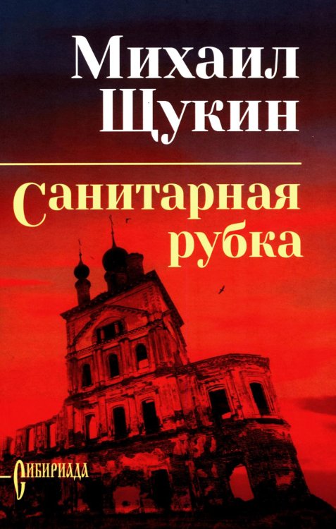 Санитарная рубка: роман