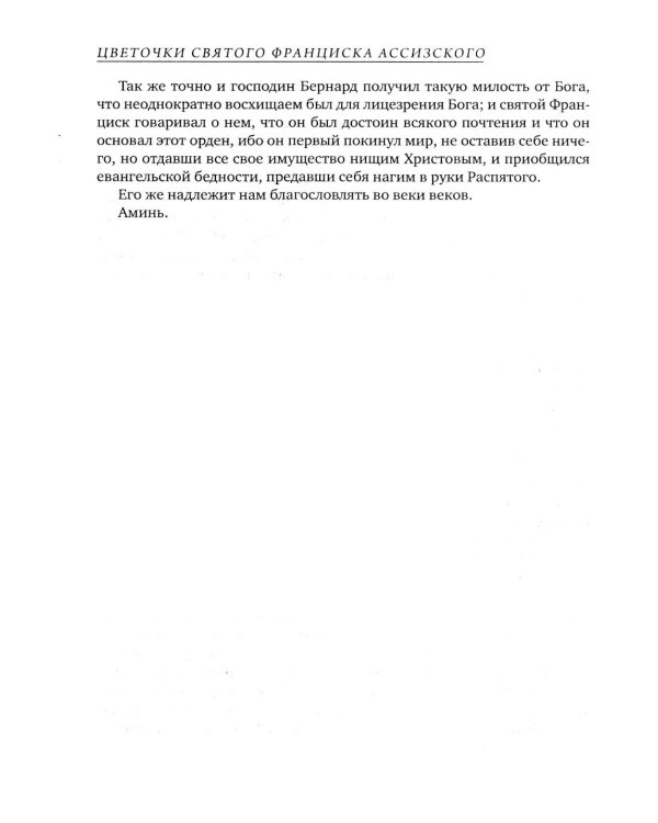 Цветочки Святого Франциска Ассизского