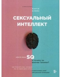 Сексуальный интеллект. Каков ваш SQ и почему он важнее техники?