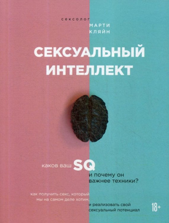Сексуальный интеллект. Каков ваш SQ и почему он важнее техники? Сексуальный интеллект. Каков ваш SQ и почему он важнее техники?
